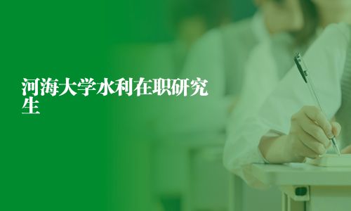 河海大學水利在職研究生