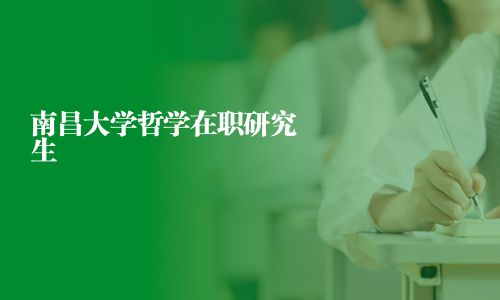南昌大學(xué)哲學(xué)在職研究生