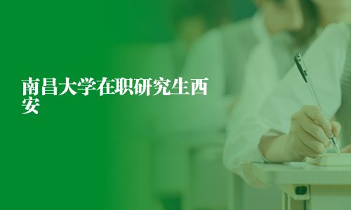 南昌大學在職研究生西安
