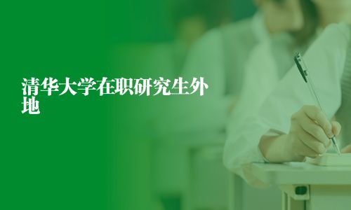 清華大學(xué)在職研究生外地