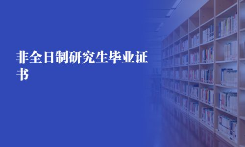 非全日制研究生畢業(yè)證書