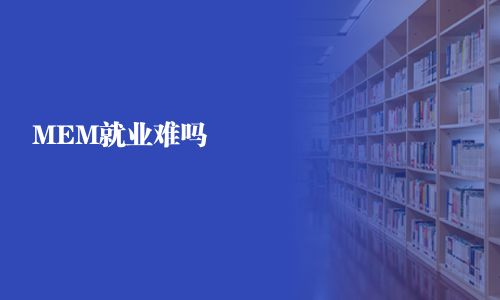 MEM就業難嗎
