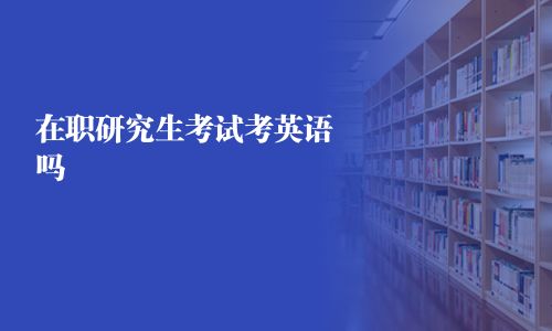 在職研究生考試考英語嗎