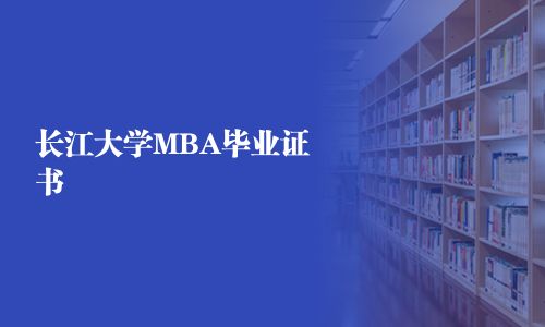 長江大學MBA畢業(yè)證書