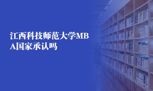 江西科技師范大學MBA國家承認嗎