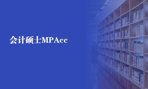 會計碩士MPAcc