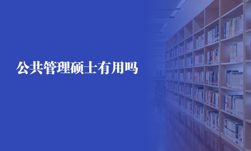 公共管理碩士有用嗎