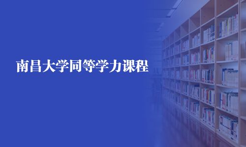 南昌大學同等學力課程