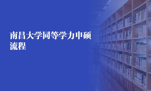 南昌大學同等學力申碩流程