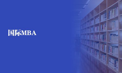 國(guó)際MBA