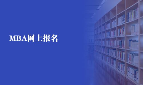 MBA網(wǎng)上報(bào)名