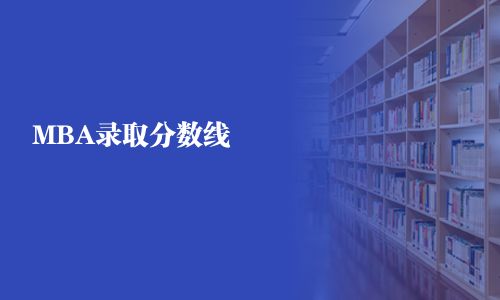 MBA錄取分?jǐn)?shù)線