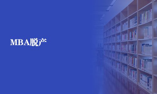 MBA脫產(chǎn)