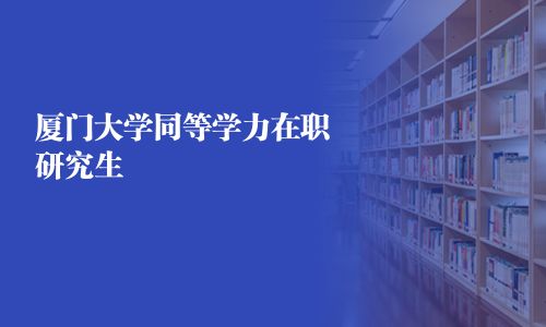 廈門大學同等學力在職研究生
