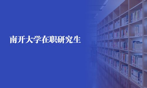 南開大學(xué)在職研究生