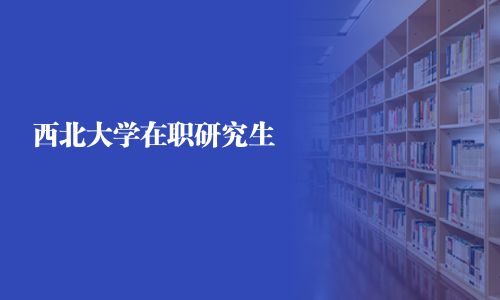 西北大學(xué)在職研究生