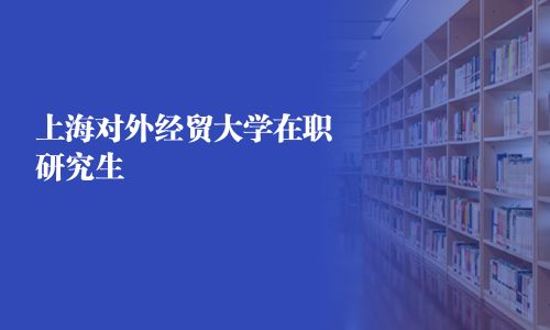 上海對外經貿大學在職研究生