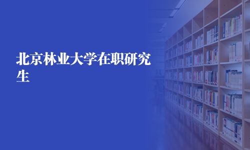 北京林業大學在職研究生