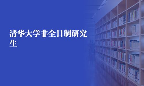 清華大學非全日制研究生