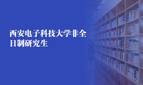 西安電子科技大學非全日制研究生
