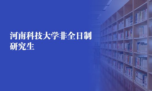 河南科技大學非全日制研究生