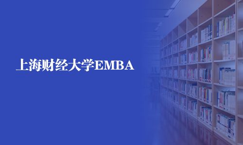 上海財經大學EMBA