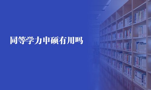 同等學力申碩有用嗎