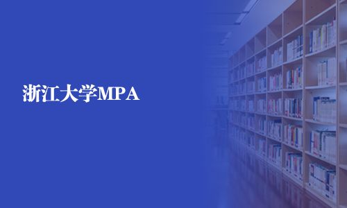 浙江大學MPA
