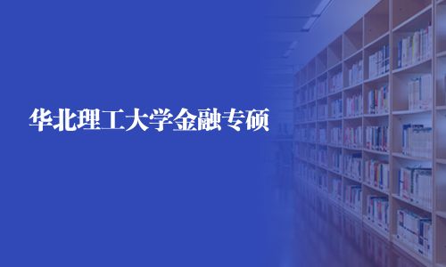 華北理工大學金融專碩