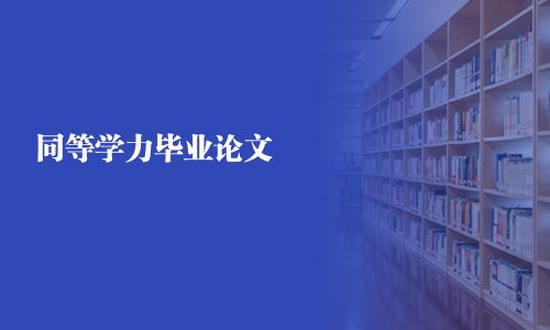 同等學力畢業論文