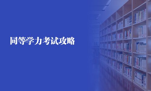 同等學力考試攻略