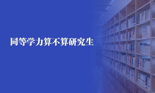 同等學力算不算研究生 