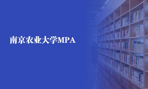 南京農(nóng)業(yè)大學(xué)MPA
