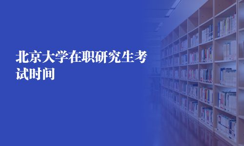 北京大學在職研究生考試時間