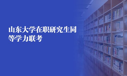 山東大學在職研究生同等學力聯考 