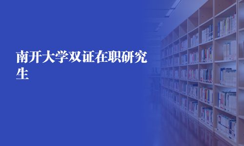 南開大學雙證在職研究生