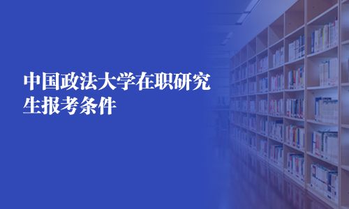 中國政法大學在職研究生報考條件