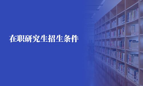 在職研究生招生條件