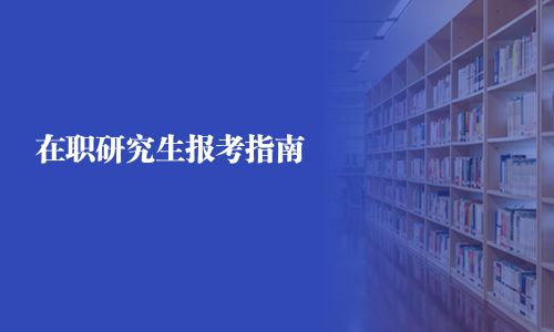 在職研究生報考指南