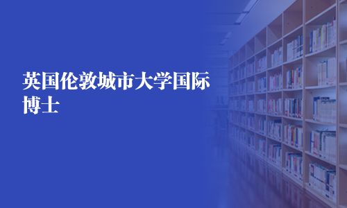 英國倫敦城市大學國際博士