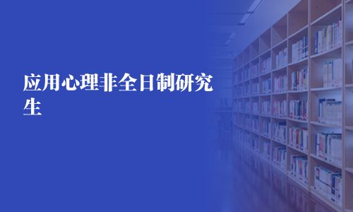 應(yīng)用心理非全日制研究生