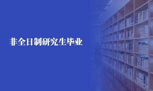 非全日制研究生畢業(yè)