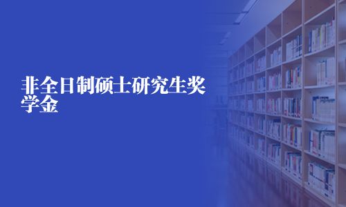 非全日制碩士研究生獎學金