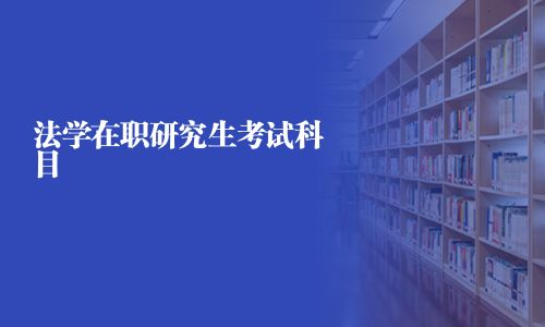 法學在職研究生考試科目