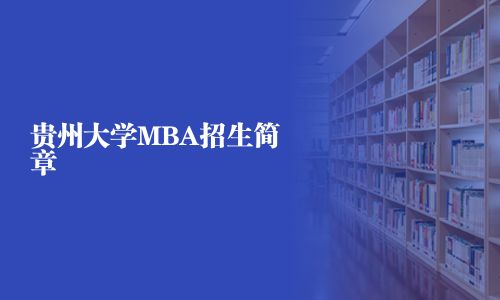 貴州大學MBA招生簡章