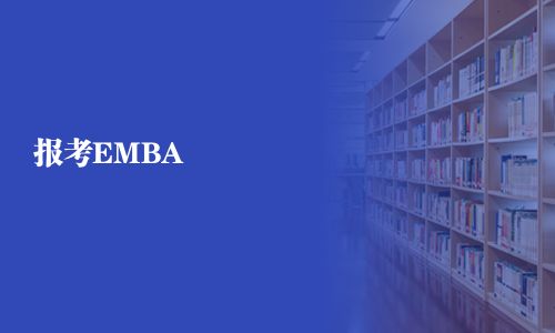 報考EMBA