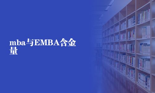 mba與EMBA含金量