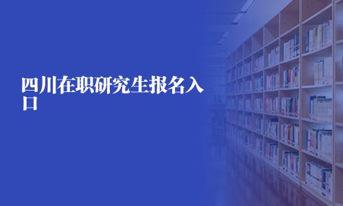 四川在職研究生報(bào)名入口