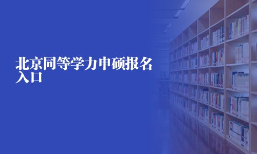 北京同等學力申碩報名入口
