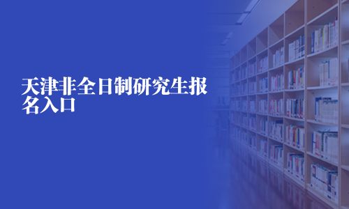 天津非全日制研究生報名入口